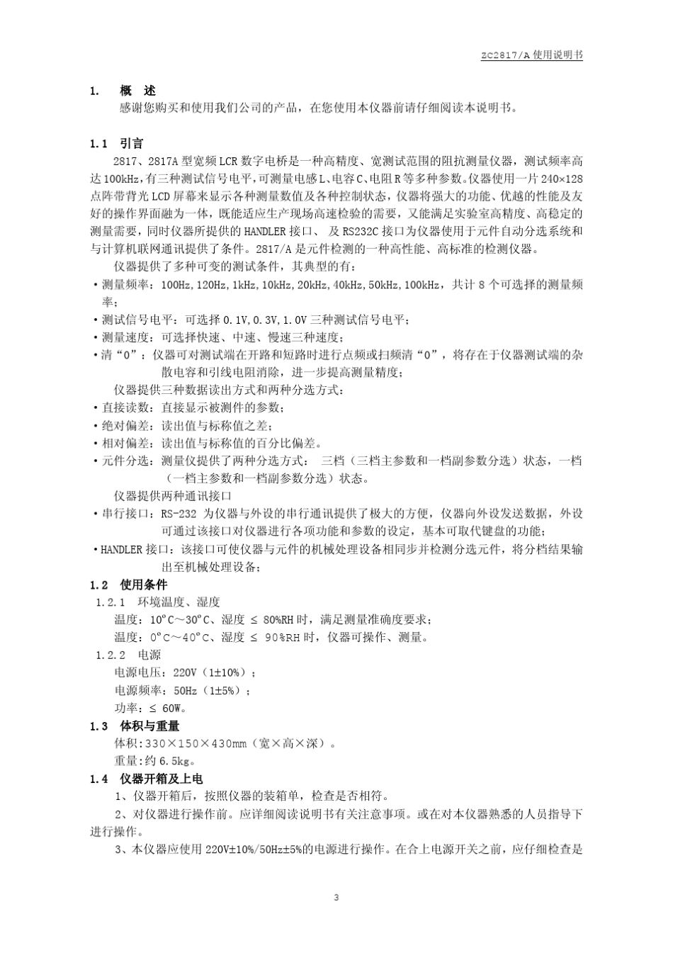 ZC2817LCR数字电桥说明书_新版本__第3页