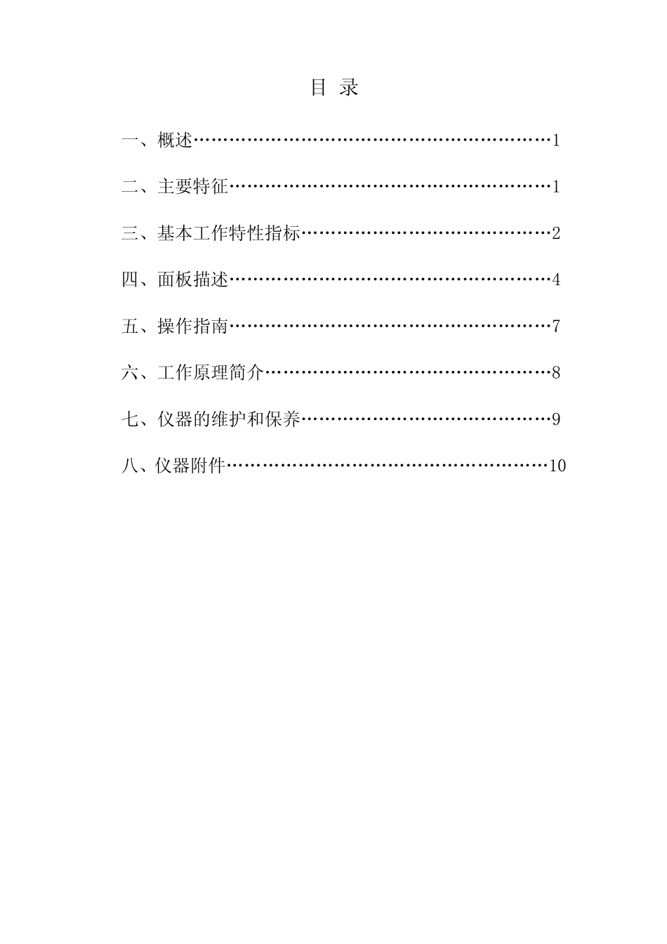 ZC4137全自动数字式低失真度测试仪使用说明书_第1页