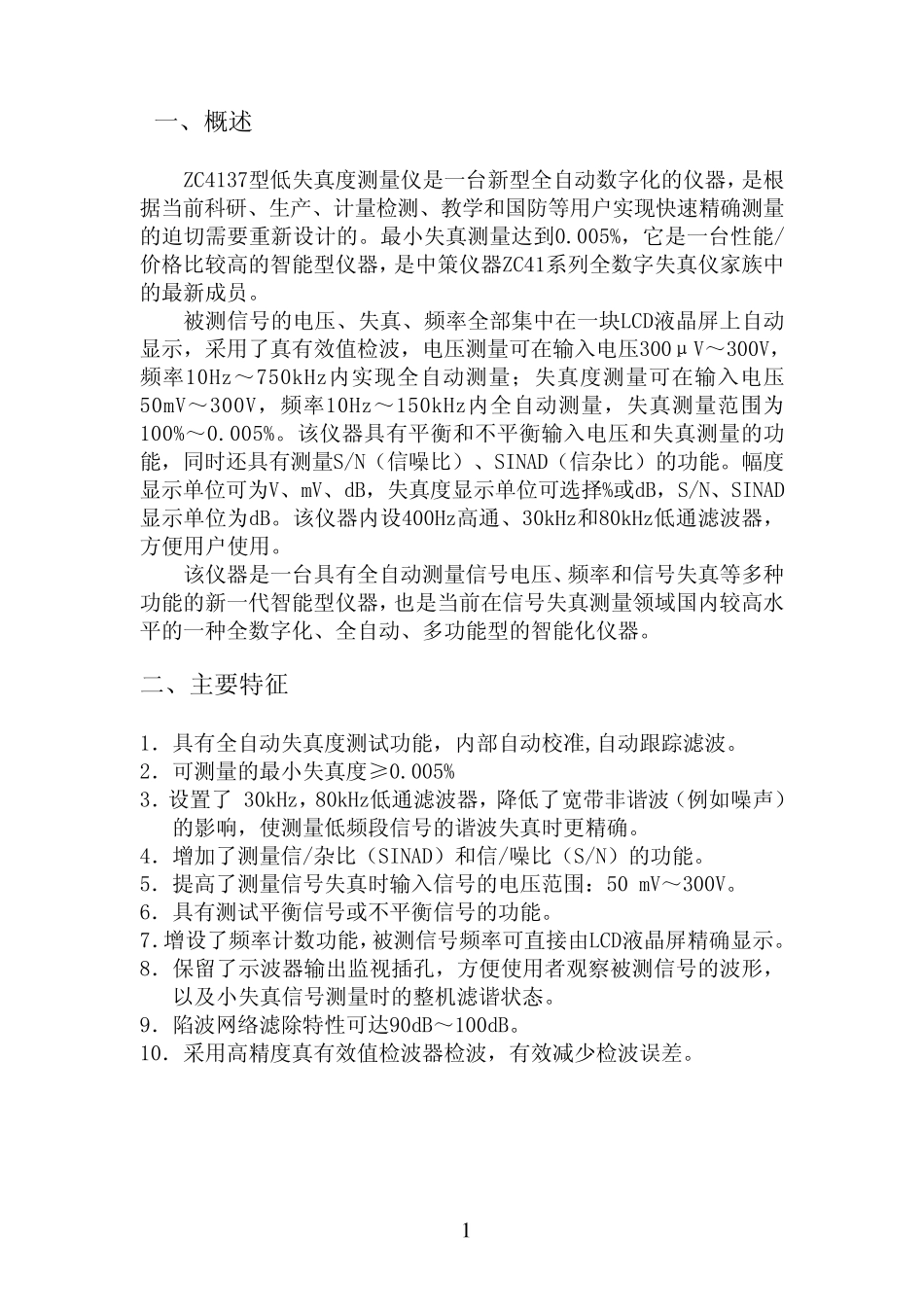 ZC4137全自动数字式低失真度测试仪使用说明书_第2页