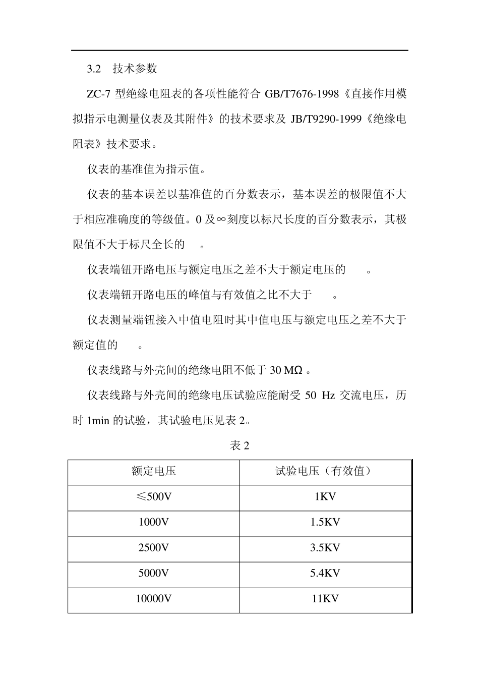 ZC7型绝缘电阻表使用说明书_第3页