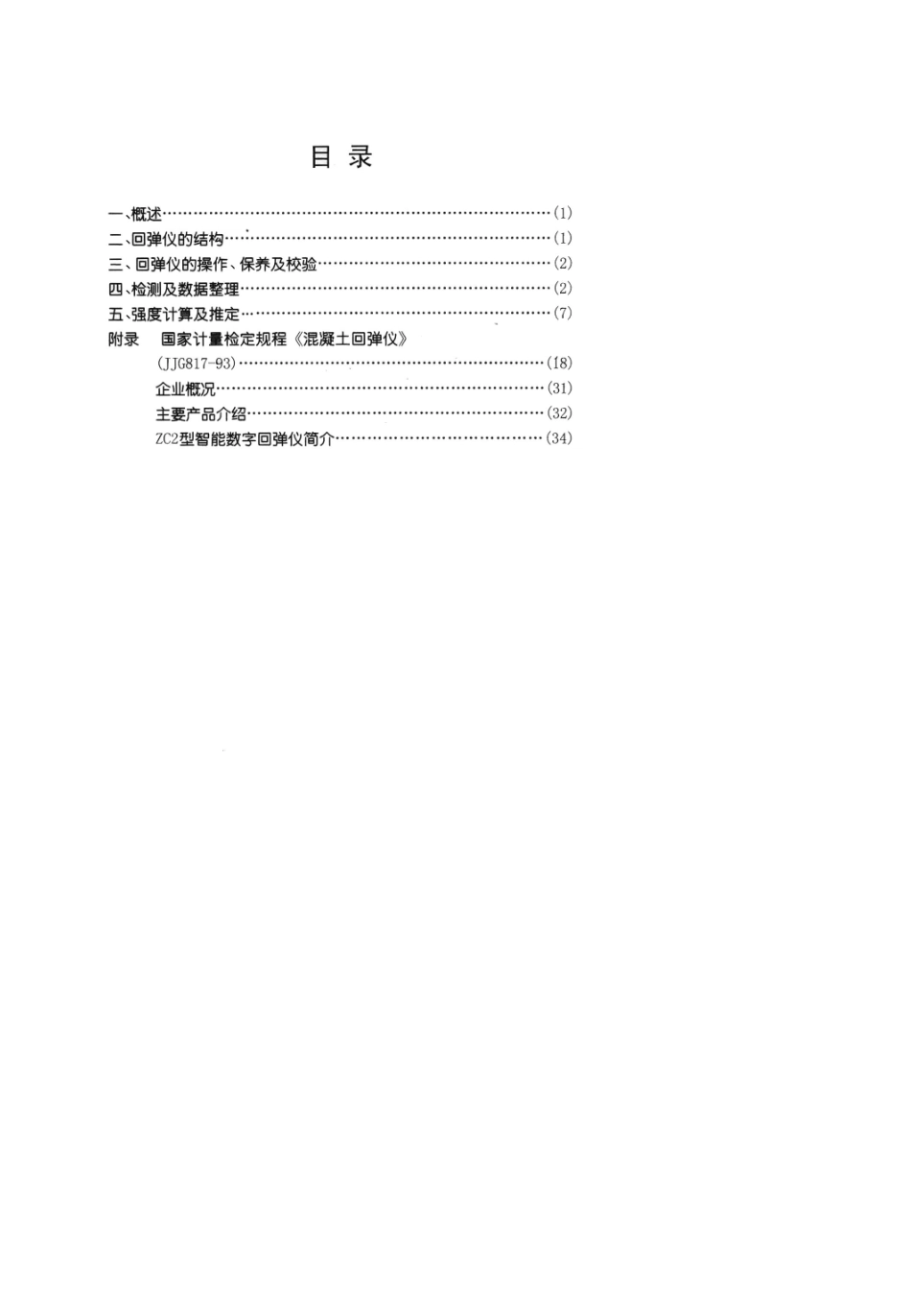 ZC3A混凝土回弹仪使用说明书_第1页