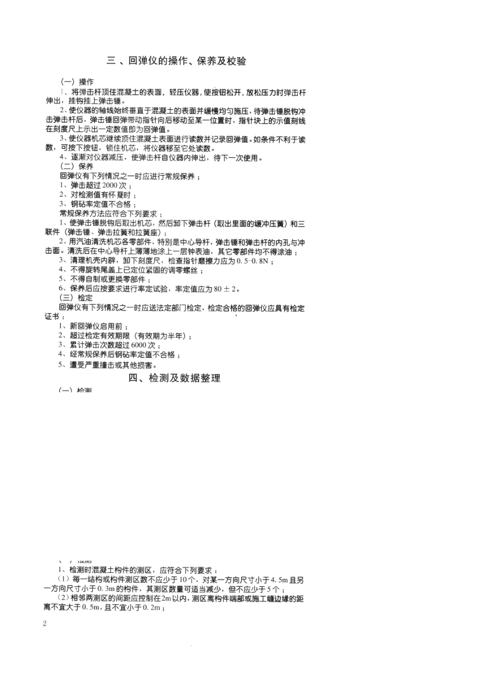ZC3A混凝土回弹仪使用说明书_第3页