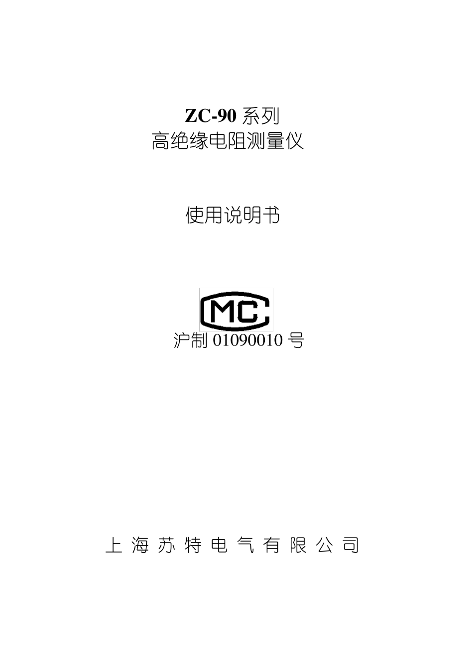 ZC90系列高绝缘电阻测量仪说明书_第1页