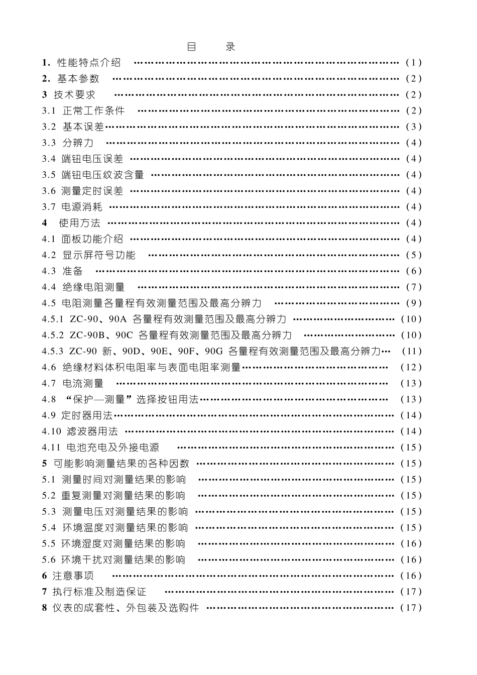 ZC90系列高绝缘电阻测量仪说明书_第2页