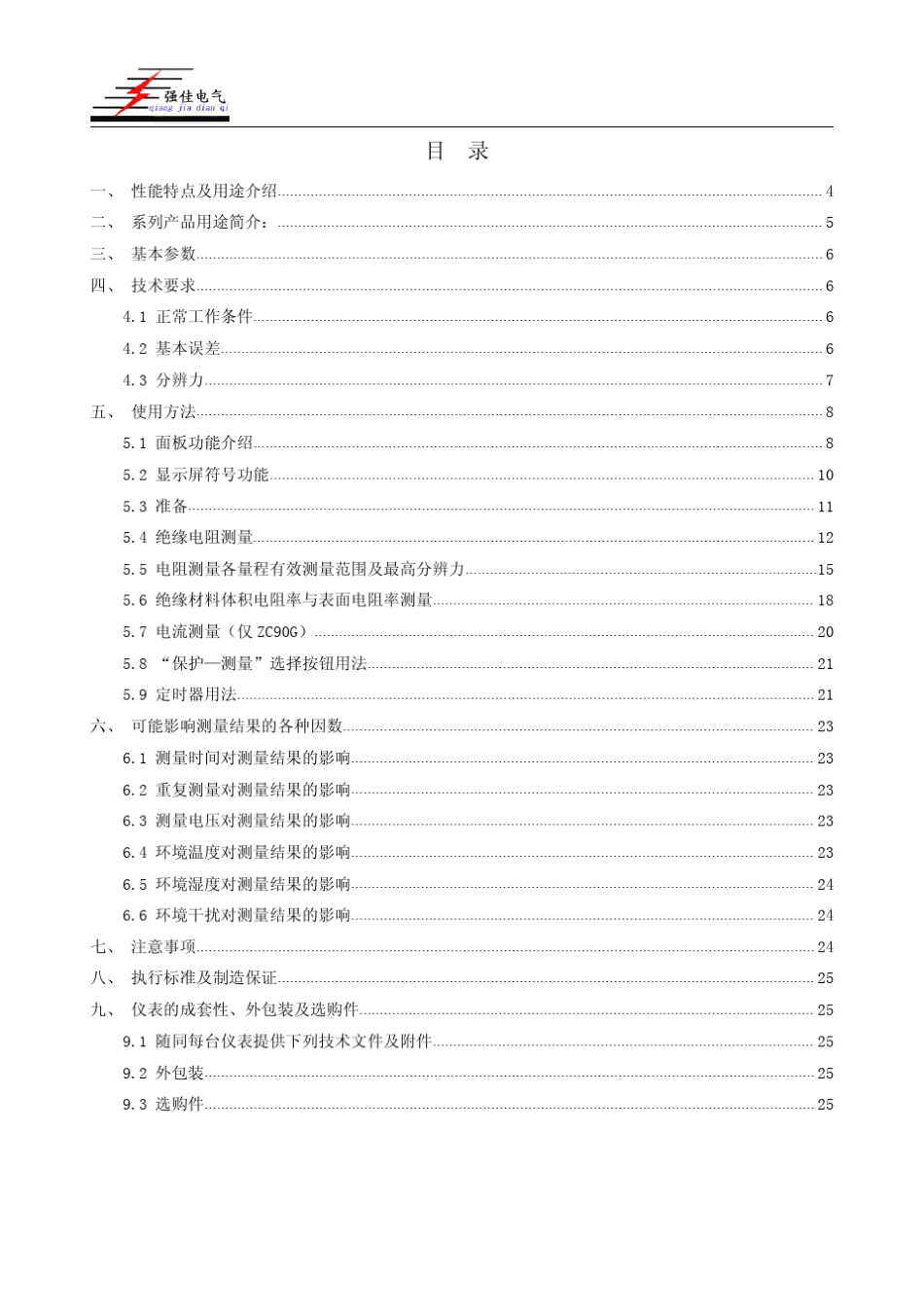 ZC90系列高绝缘电阻测量仪使用说明书_第2页