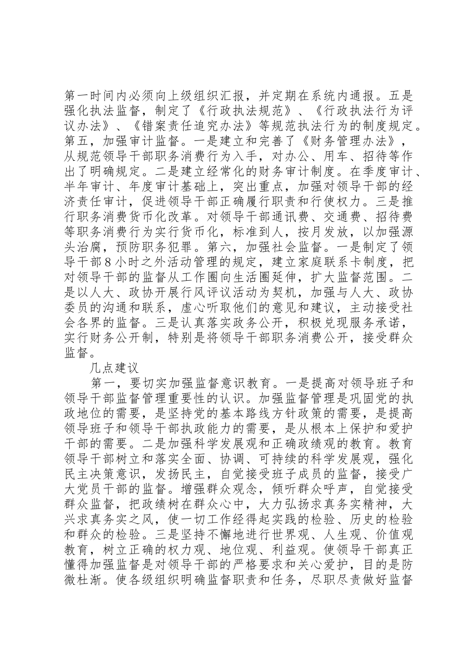 领导班子及领导干部监督管理调研工作报告_第2页