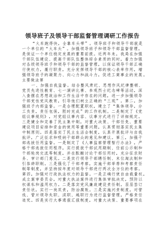 领导班子及领导干部监督管理调研工作报告