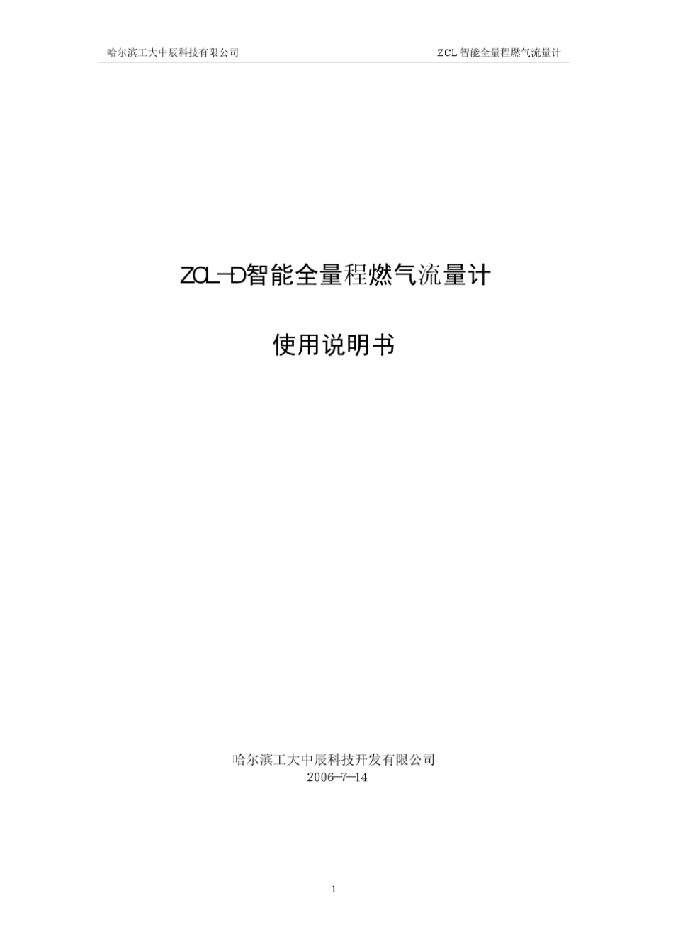 ZCL智能全量程燃气流量计使用说明书_第1页