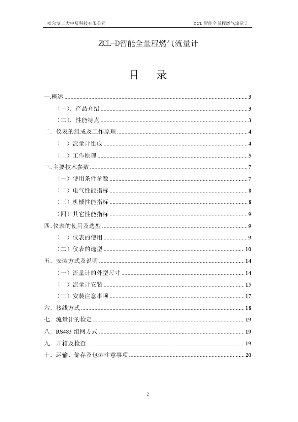 ZCL智能全量程燃气流量计使用说明书_第2页