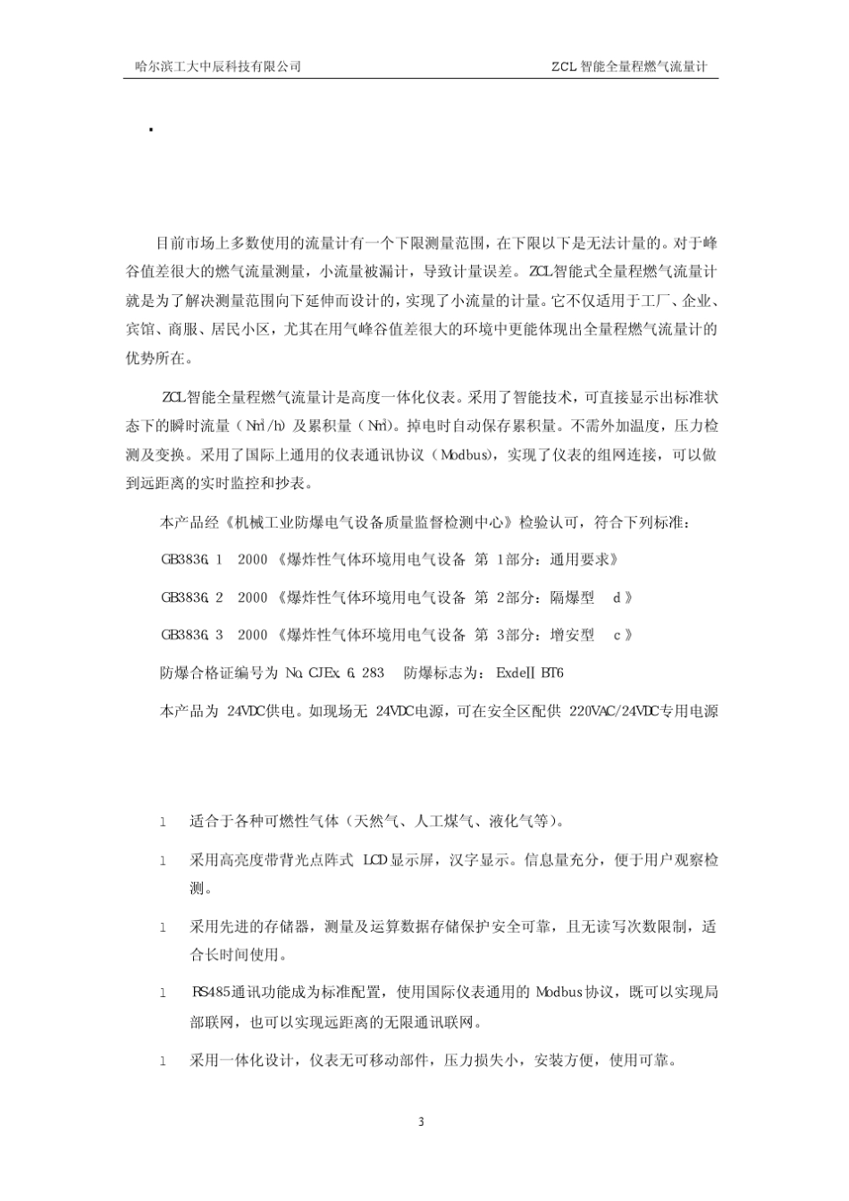 ZCL智能全量程燃气流量计使用说明书_第3页