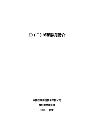 ZD(J)9转辙机简介