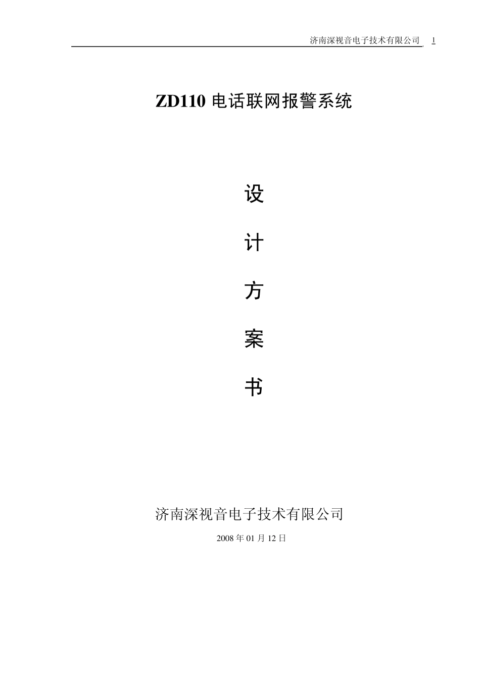 ZD110电话联网报警系统_第1页