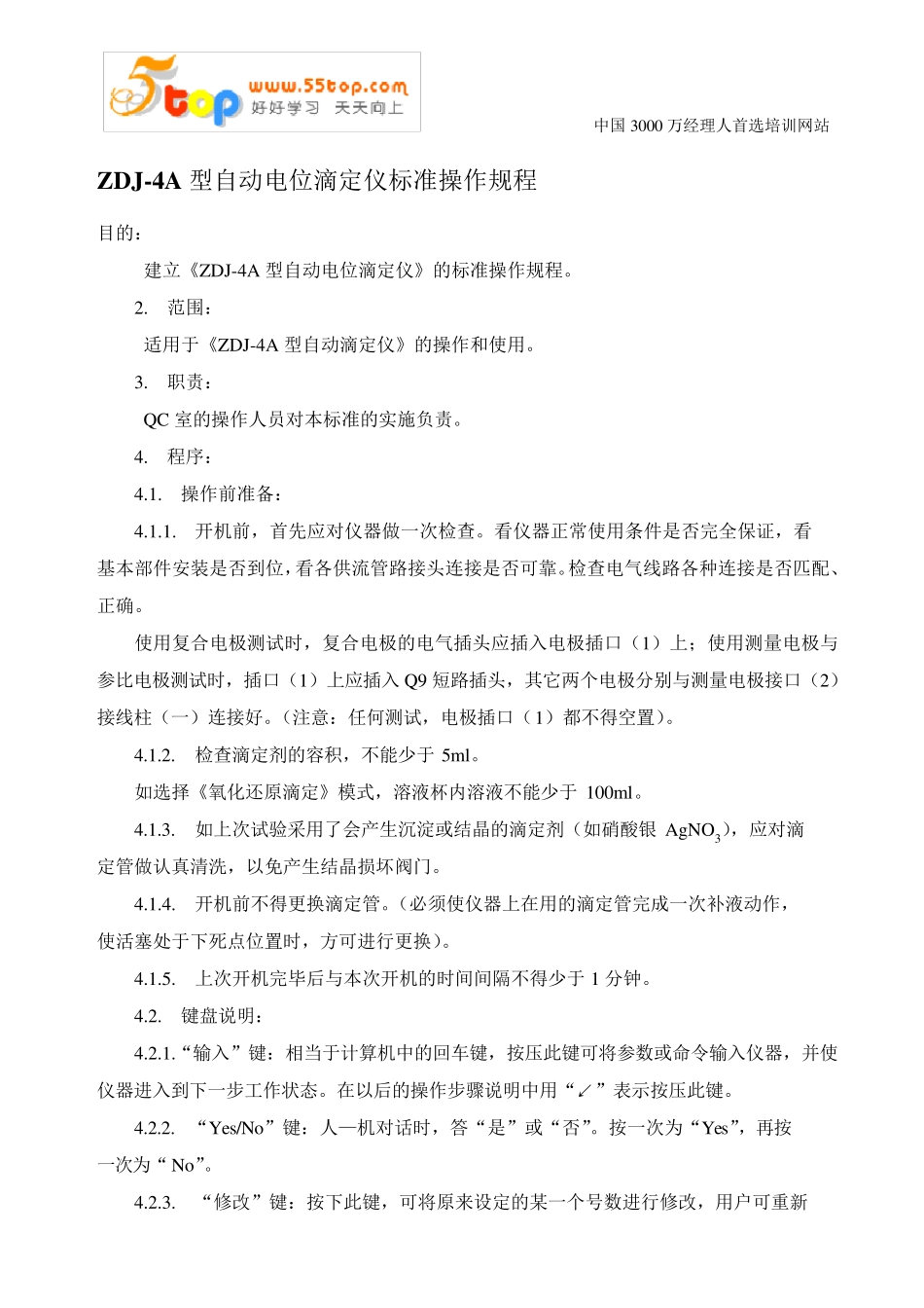 ZDJ4A型自动电位滴定仪标准操作规程_第1页