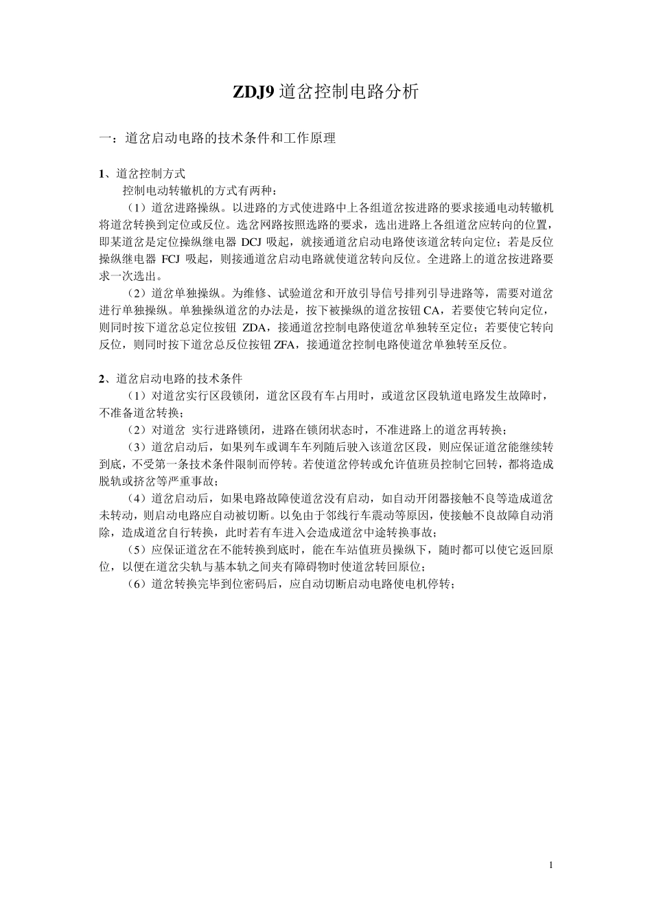 ZDJ9道岔电路分析_第1页