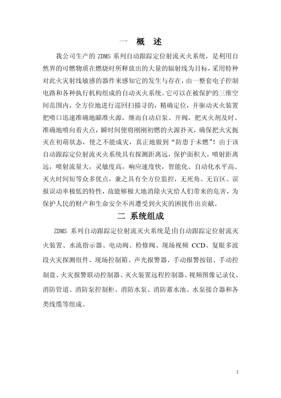 ZDMS(20,30)自动跟踪定位射流灭火系统说明书_第2页