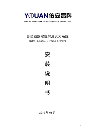 ZDMS(20,30)自动跟踪定位射流灭火系统说明书