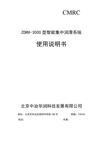ZDRH3000智能集中润滑系统说明书20106393031573