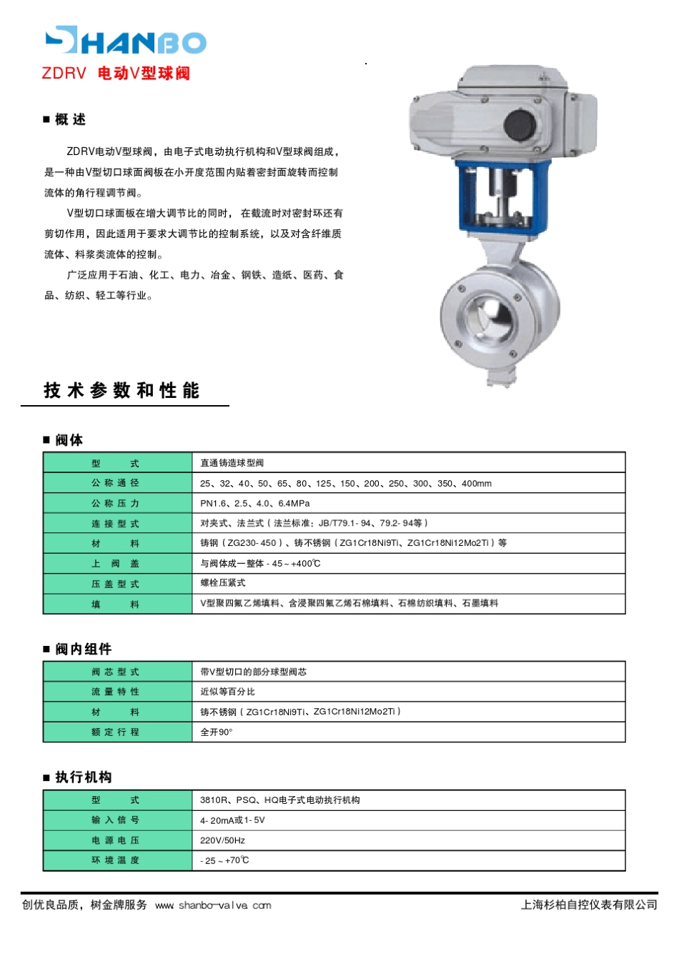 ZDRV电动V型球阀_第1页
