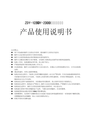 ZDY1250和ZDY2300型煤矿用液压坑道钻机使用说明书