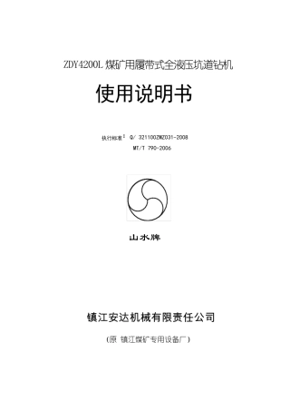 ZDY4200L型履带钻机说明书