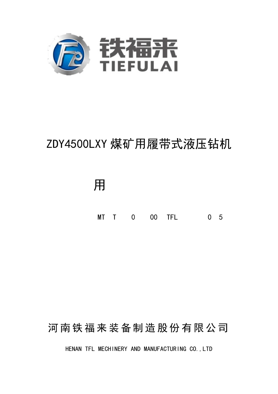 ZDY4500LXY煤矿用履带式液压钻机说明书焦煤_第1页