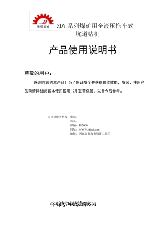 ZDY系列煤矿用全液压坑道钻机说明书