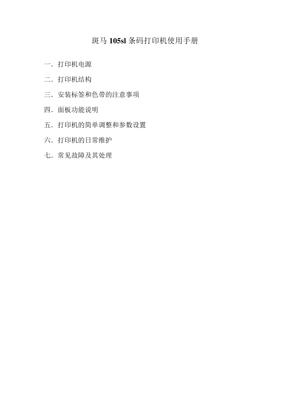 Zebra105sl斑马打印机设置手册_第1页