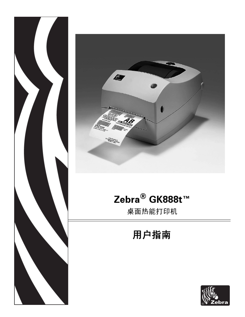 ZebraGK888t条码打印机说明书_第1页