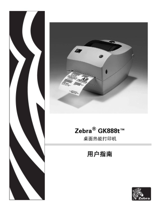 ZebraGK888t条码打印机说明书