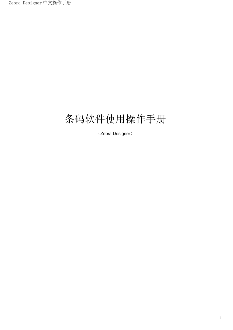 Zebra_Designer安装使用说明_第1页
