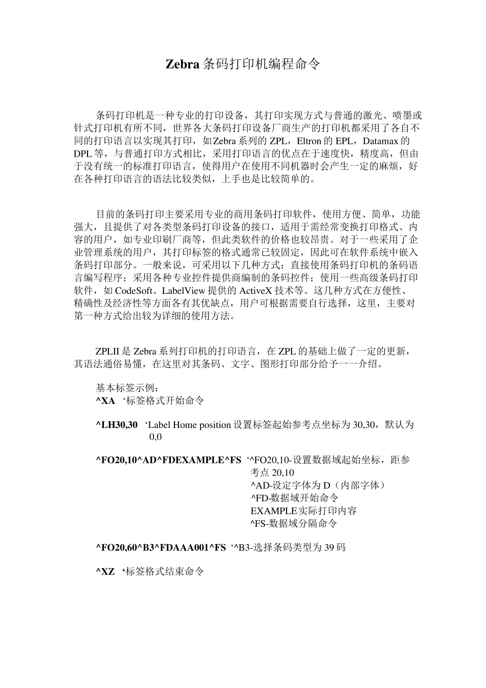 Zebra条码打印机编程命令_第1页
