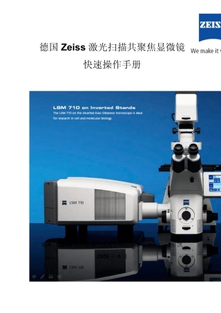 Zeiss激光扫描共聚焦显微镜LSM710快速操作手册