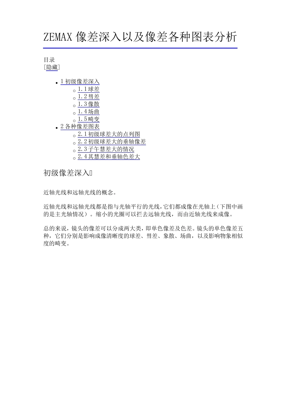 ZEMAX像差深入以及像差各种图表分析_第1页