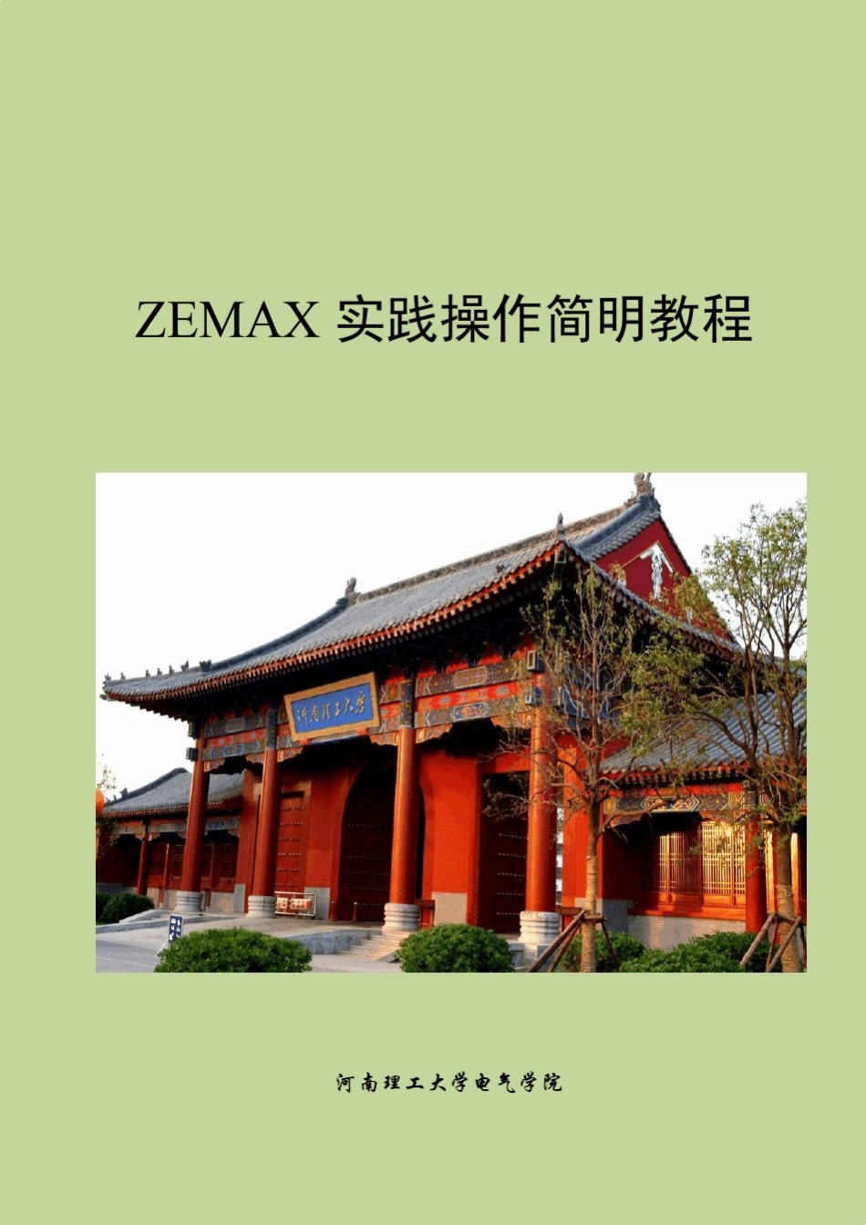 ZEMAX实践操作简明教程_第1页