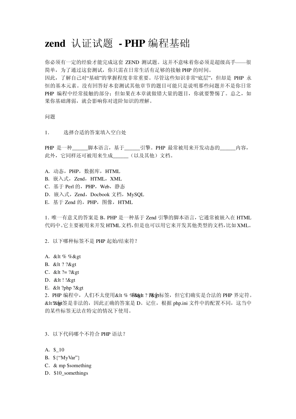 zend认证试题PHP编程基础_第1页