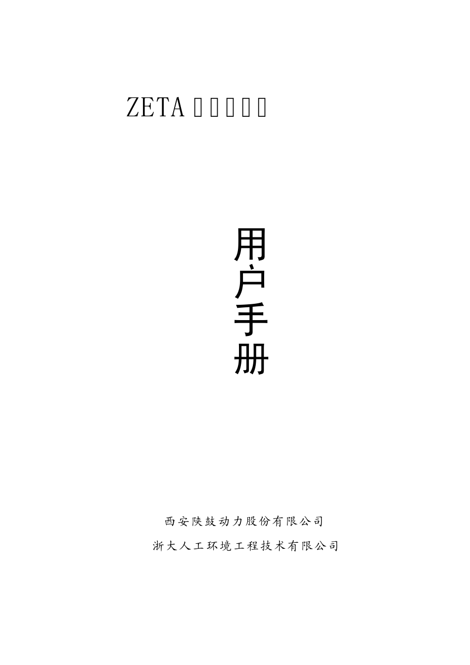 ZETA伺服控制器用户使用手册_TRT_第1页