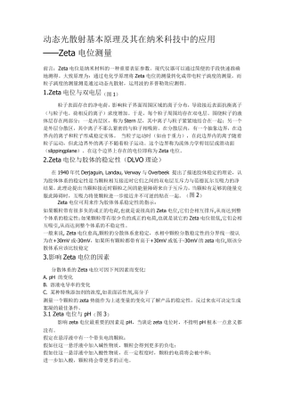Zeta电位测量