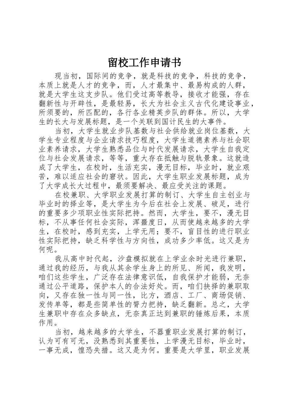 留校工作申请书_第1页