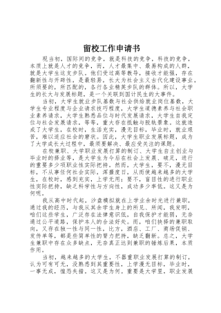 留校工作申请书
