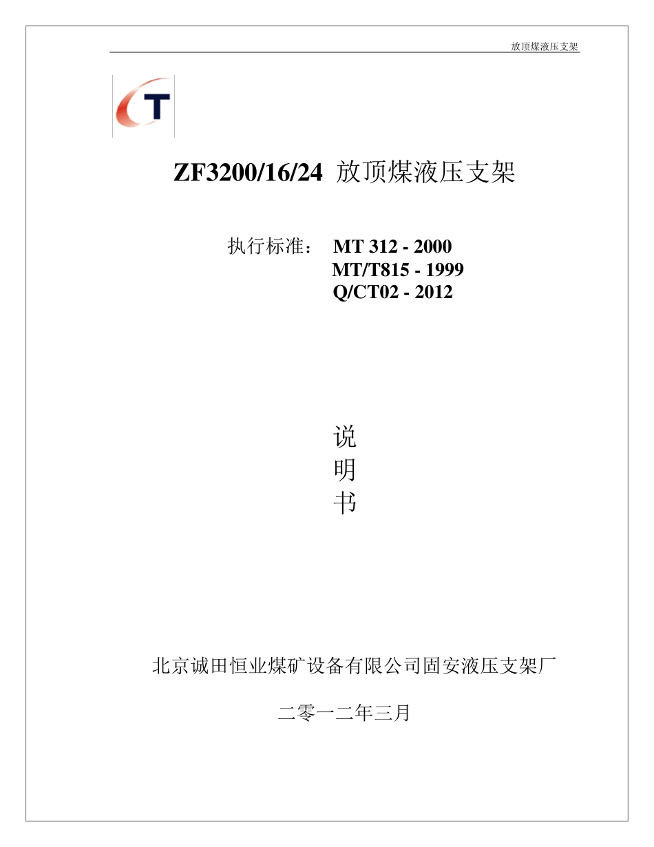 ZF32001624放顶煤液压支架说明书_第1页