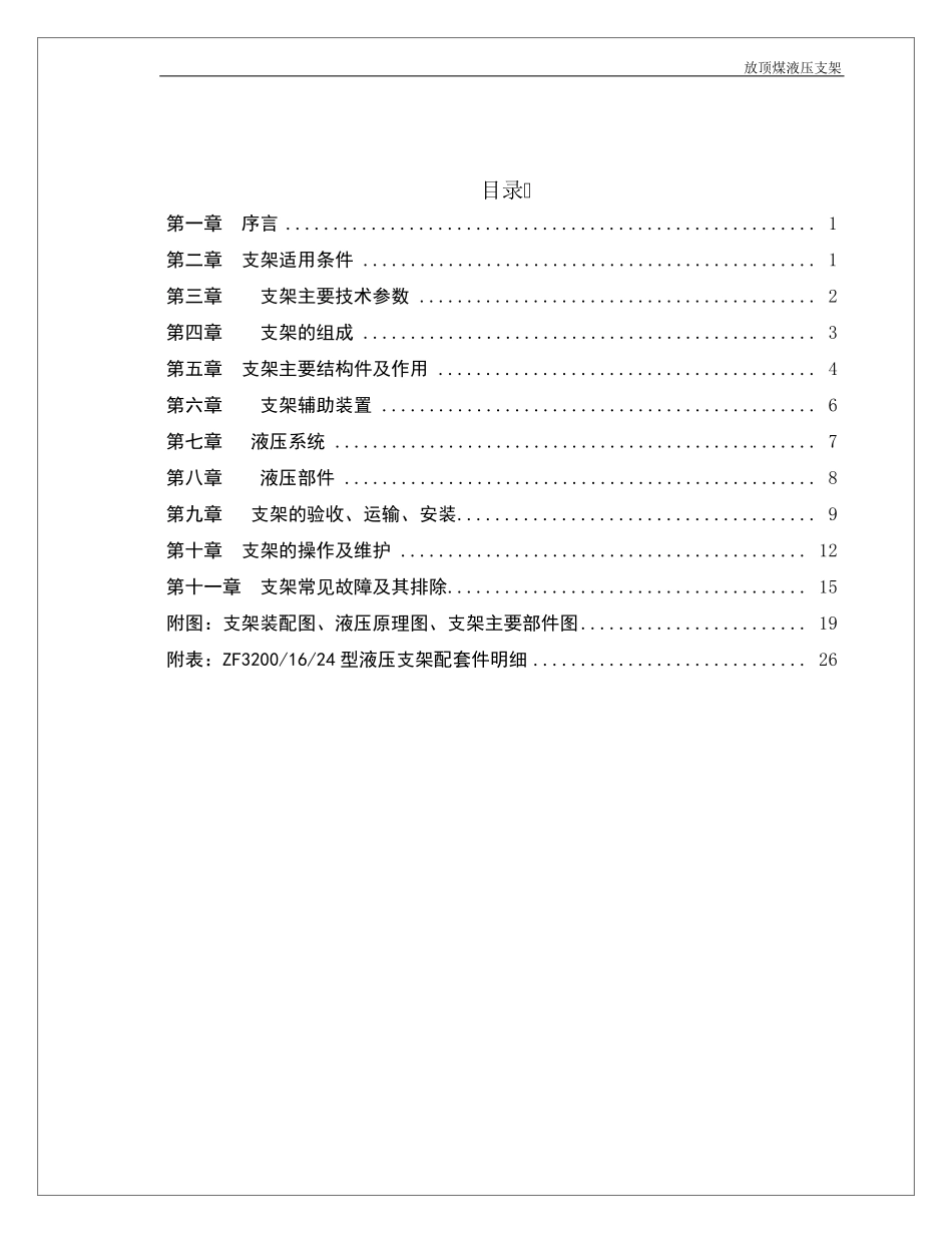 ZF32001624放顶煤液压支架说明书_第2页