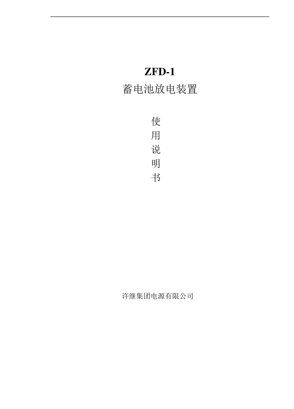 ZFD1蓄电池放电装置使用说明书_第1页