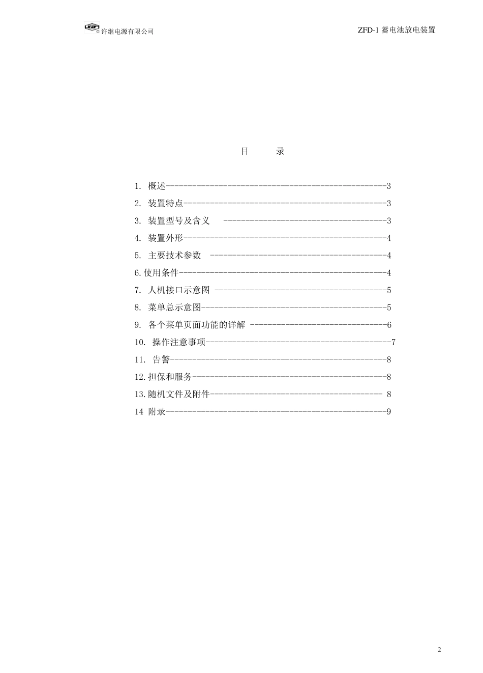 ZFD1蓄电池放电装置使用说明书_第2页