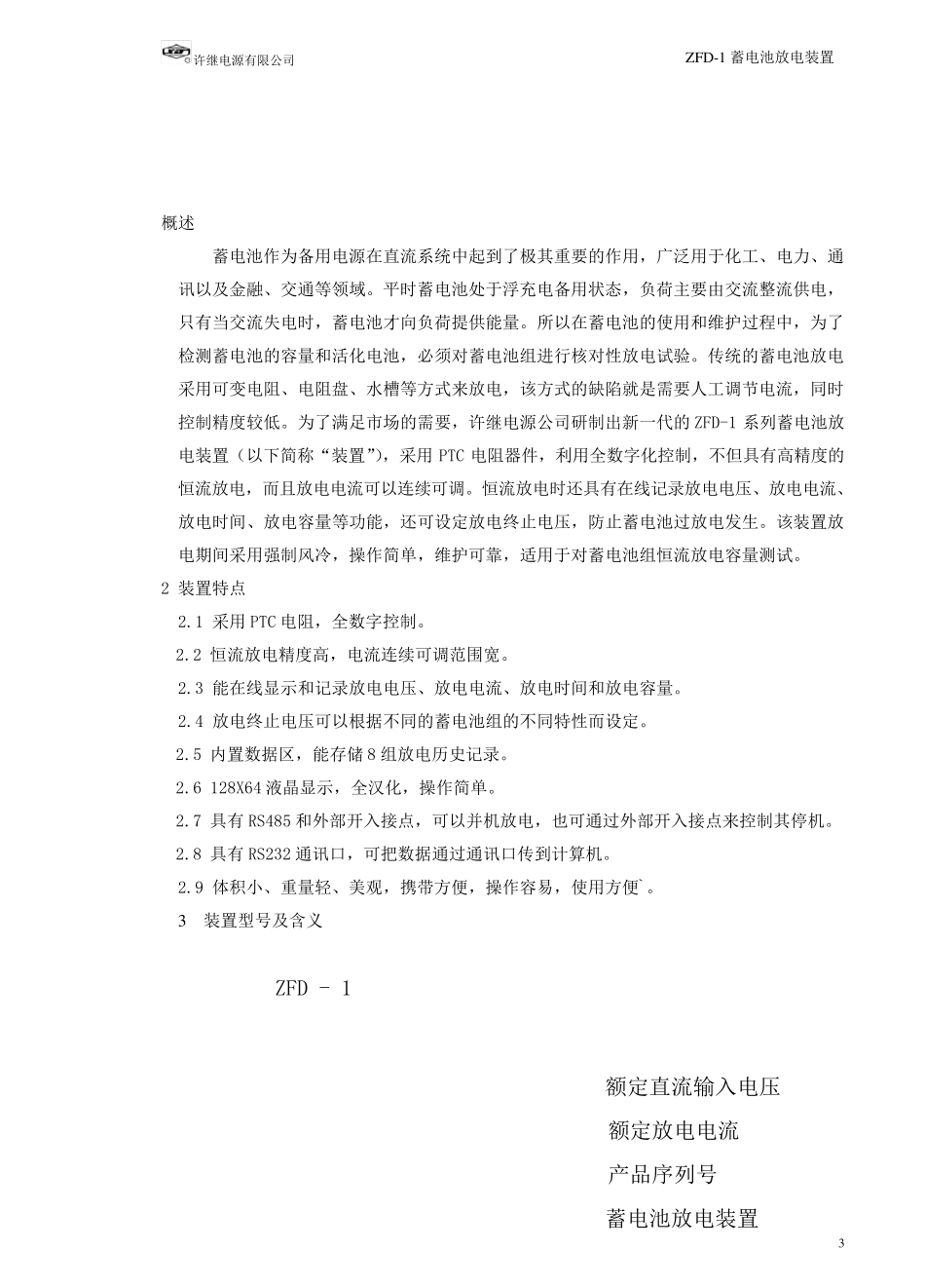 ZFD1蓄电池放电装置使用说明书_第3页
