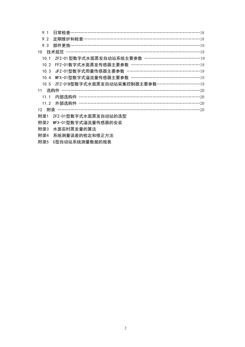zfz01数字式自动蒸发站使用手册1021_第3页