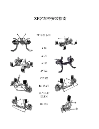 ZF客车桥安装指南