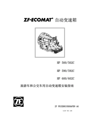 ZF旅游车和公交车用自动变速箱安装指南