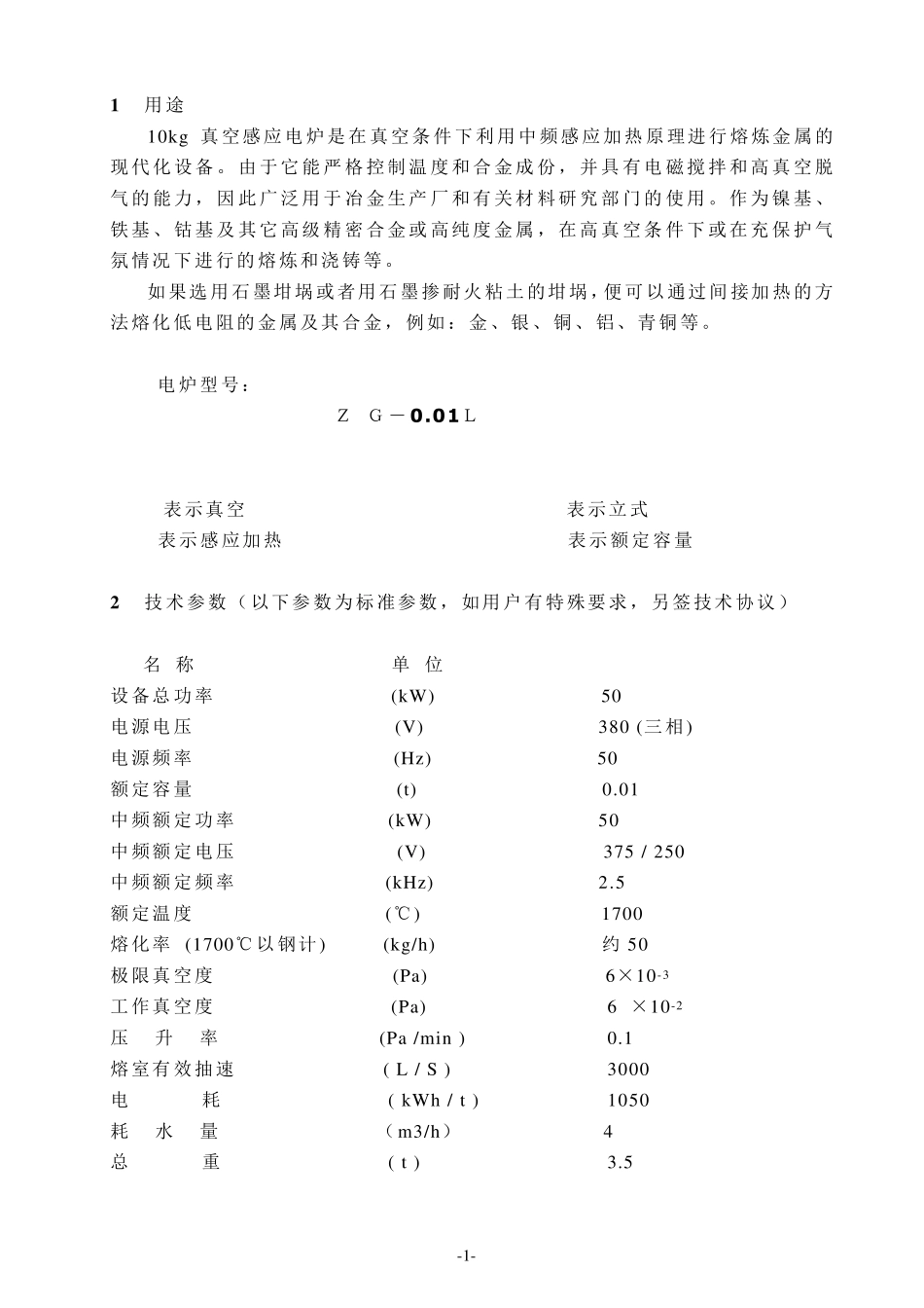 ZG0.01真空感应熔炼炉使用说明书(正)_第1页