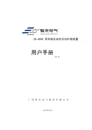 ZGdSVG高压动态无功补偿装置用户手册(V1.2)_2014.01.09定稿