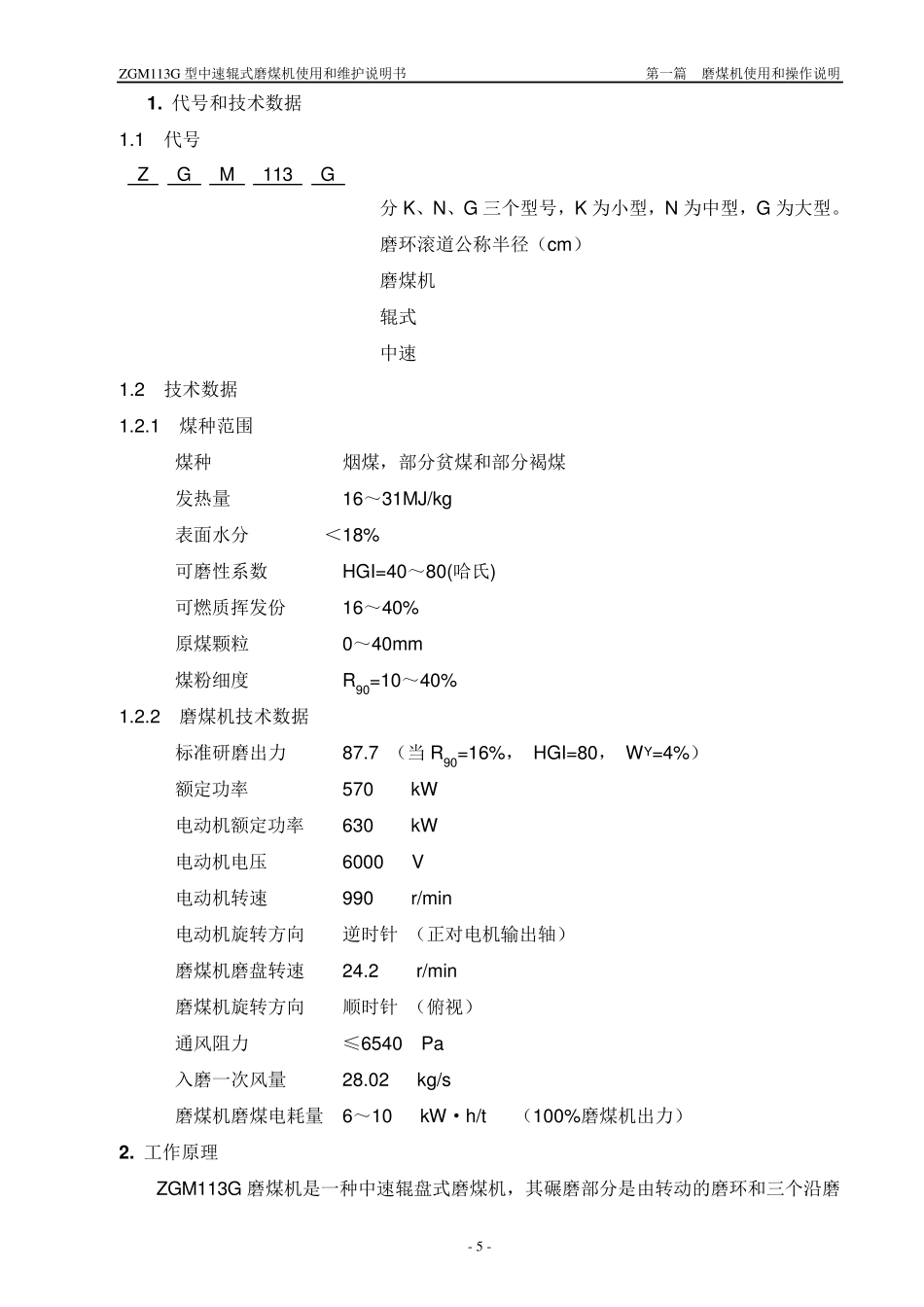 ZGM113G型中速辊式磨煤机使用和维护说明书_第1页